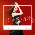 AZ珍珍 - 这漫漫人生路