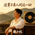 麻山伙 - 这辈子来人间这一回