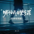麻山伙 - 哪怕我命里有罪 (超燃现场版)