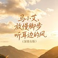 马小艾 - 放慢脚步听耳边的风 (深情女版)