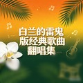 白兰的 - 千万次的问 (雷鬼版)