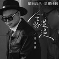 岳云鹏 - 人生路漫漫