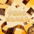 小手冰凉 - 梦辗转在回忆的流年 (烟嗓版)