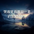 苏倩影 - 哭着笑着都是一辈子（深情版）