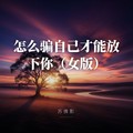 苏倩影 - 怎么骗自己才能放下你（女版）
