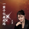 龙翼 - 一辈子忙着赶路