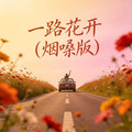 姜成万 - 一路花开 (烟嗓版)
