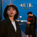 星光音乐屋 - 姻缘