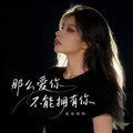 慕蓉晓晓 - 那么爱你不能拥有你