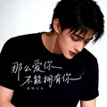 ​烟嗓吴来 - 那么爱你不能拥有你
