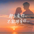 慕蓉晓晓&​烟嗓吴来 - 那么爱你不能拥有你（对唱版）