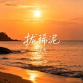 浮光 F.Glow - 拢稀泥