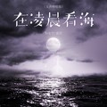 Tz安竹&前任 - 在凌晨看海 (女声哼唱版)