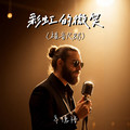 齐德隆 - 彩虹的微笑 (福音R&B)