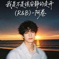 阿卷 - 我是不是该安静的走开 (R&B)