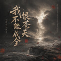 烟嗓兄弟 - 我恨苍天不能成全