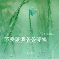 安小彤 - 不要让我苦苦等候 (母女合唱版)