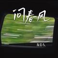 陶宏杰 - 问春风