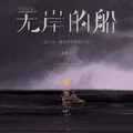 贰婶子 - 无岸的船（我只是一艘无岸停靠的小船）