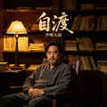 沙哑大叔 - 自渡 (烟嗓男版)