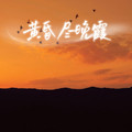 杨仪波 - 黄昏尽晚霞