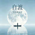 口水歌永兴 - 自渡（活成心中的英雄） (现场版)