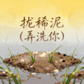 张云汐 - 拢稀泥（弄洗你）