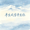 烟嗓阿涛 - 半生风雪半生你 (烟嗓版)
