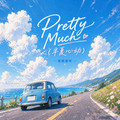 是晚星呀 - Pretty Much（半夏心动）