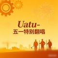 Uatu - 篱笆墙的影子 (五一版)
