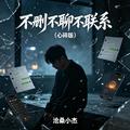 沧桑小杰 - 不删不聊不联系 (（心碎版）)