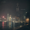 林咏诗 - 无憾 (港风时光版)