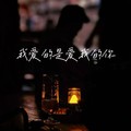 励明 - 我爱的是爱我的你 (深情版)