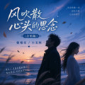 烟嗓哥&小美阿 - 风吹散心头的思念 (合唱版)