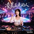 会飞的梦儿&YG星月 - 凌晨三点的人 (我是那个伤心难过的人)