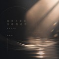 林咏诗 - 我是不是该安静的走开 (粤语女声版)