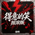 励明 - 得意的笑 (摇滚版)