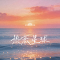 音格概念&苏效音 - 热恋星球