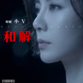 小V - 和解