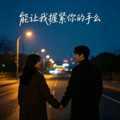 DJ大铁柱 - 能让我握紧你的手么DJ (氛围版)