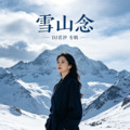DJ若汐&DJ南笙 - 雪山念DJ (氛围版)