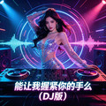 DJ大乔&DJ小乔&DJ.ONE - 能让我握紧你的手么