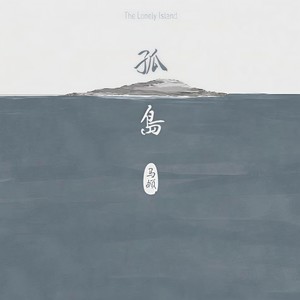 马頔 - 南山南