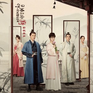 胡夏&郁可唯 - 知否知否