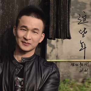 刘刚（旭日阳刚） - 怀念青春