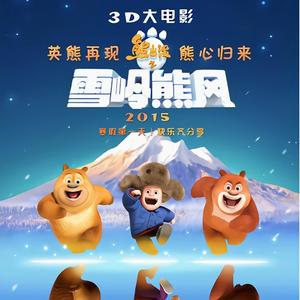 白挺&熊出没 - 你从未离去