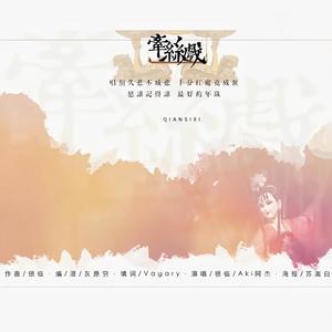 银临&Aki阿杰 - 牵丝戏