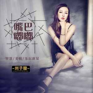 刘子璇 - 嘴巴嘟嘟