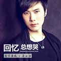 南宫嘉骏&姜玉阳 - 回忆总想哭