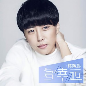 韩安旭 - 多幸运